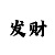 威博